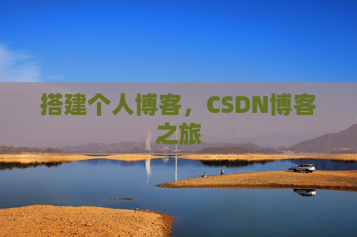 搭建个人博客，CSDN博客之旅