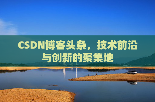 CSDN博客头条，技术前沿与创新的聚集地